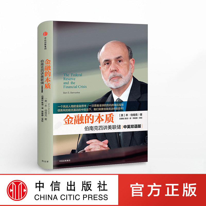 金融的本质 伯南克四讲美联储 新版 本 伯南克 著 中信出版社图书