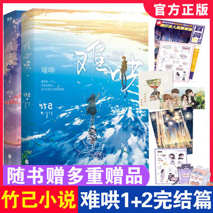 附多重赠品 全2册 难哄1+难哄完结篇全套全集 竹已著 偷偷藏不住 实体书 磨铁图书 正版书籍 奶油味暗恋 青春文学言情小说