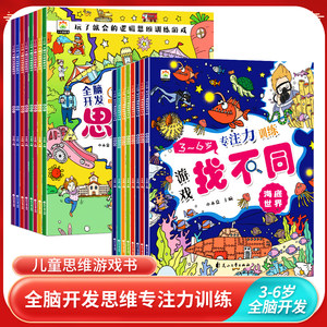 【2本9.5折】全脑开发思维游戏书儿童专注力训练找不同0-6岁思维训练观察力3-6岁专注力训练游戏找不同