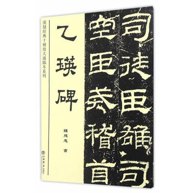 乙瑛碑 钱建忠 著作 书法、篆刻（新）艺术 新华书店正版图书籍 上海书店出版社