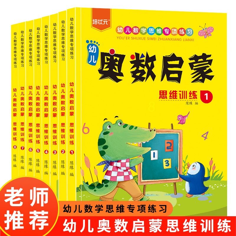 幼儿奥数启蒙思维训练幼儿园小班中班大班幼小衔接班数学书