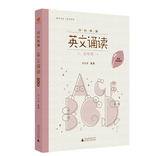 诗歌 儿歌 童谣以及反映孩子生活特色 阅读能力有序安排 根据小学生 英文诵读五年级 日有所诵 特选英国