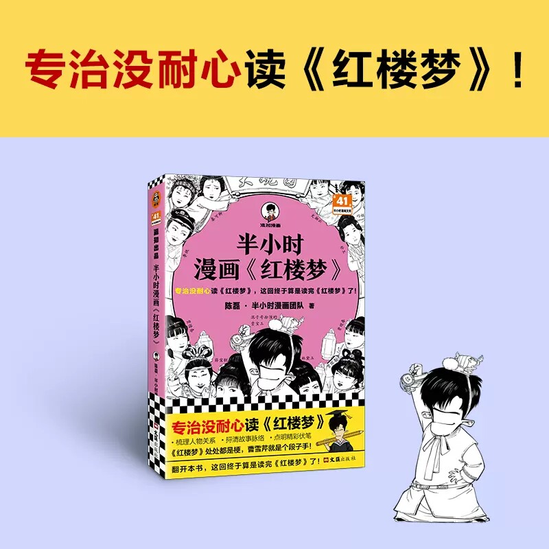 【新书送闪卡书签】半小时漫画红楼梦 专治没耐心读红楼梦，这回终于算是 读完红楼梦了！陈磊·半小时漫画团队著 四大名著 曹雪芹怎么样,好用不?