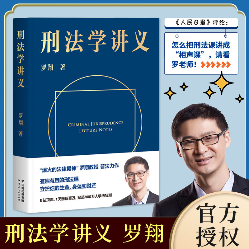 【现货包邮】刑法学讲义 罗翔讲刑法 法外狂徒张三罗翔教授2020普法力