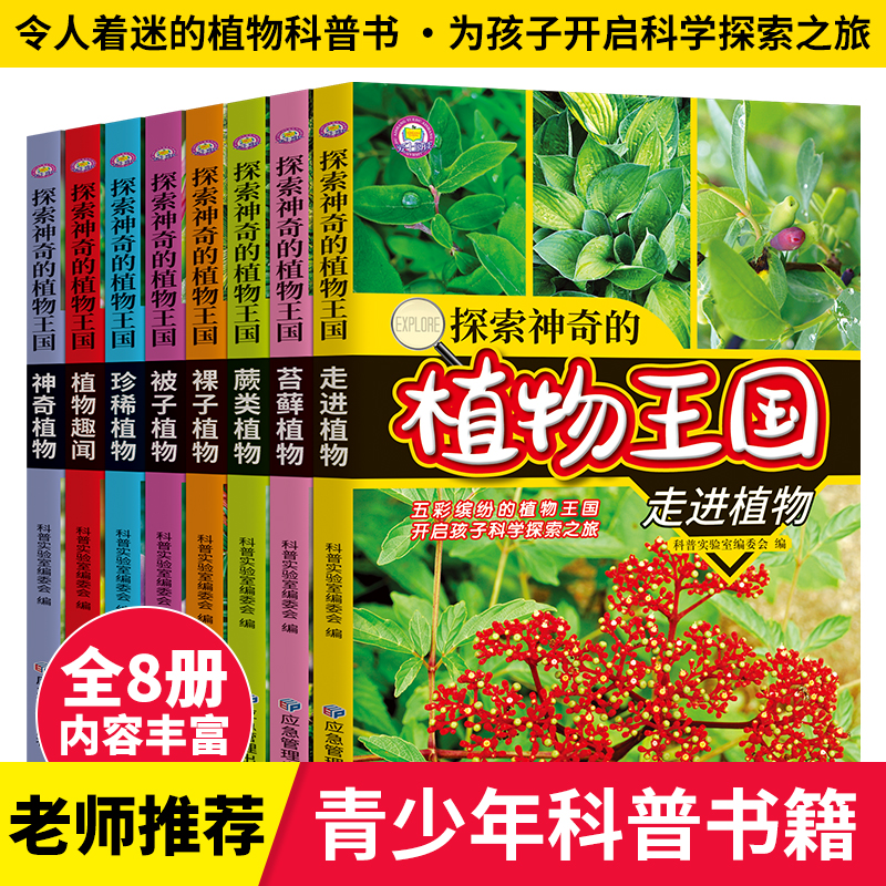 探索神奇的植物王国全套8册 少年儿童植物百科全书全图鉴
