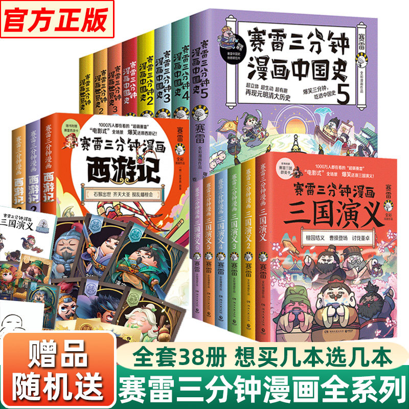 赛雷三分钟漫画全套41册中国史+三国演义+世界史3分钟漫画中国史共产党历史123456国家是怎样炼成的小学生课外科普读物全彩漫画高性价比高么？