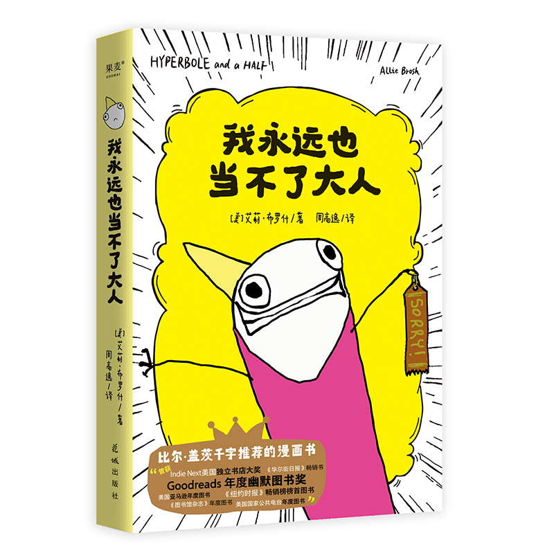 预售 我永远也当不了大人 艾莉·布罗什著 比尔·盖茨千字长文推荐