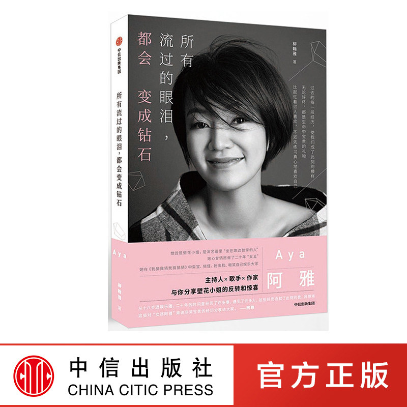 所有流過的眼淚 都會變成鑽石 中信出版 主持人 歌手 作家阿雅 與妳分享壁花小姐的反轉和驚喜在類目 書籍/雜誌/報紙, 傳記, 娛樂圈/影星/歌星中 - 來自Buy2taobao.com提供專業的淘寶代購服務