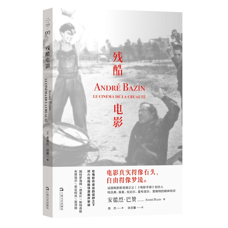 残酷电影安德烈·巴赞著巴赞论施特罗海姆、德莱叶、斯特奇斯、布努埃尔、希区柯克、黑泽明影视艺术书籍上海文艺出版社