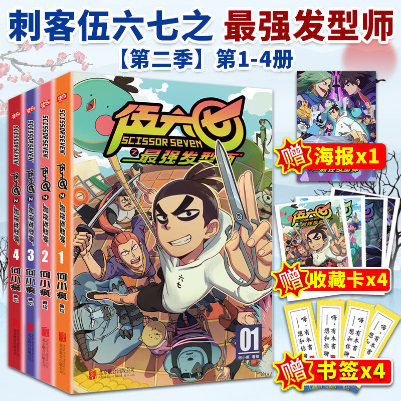 赠海报 收藏卡4张】刺客伍六七的漫画书第二季 最强发型师4册单行本