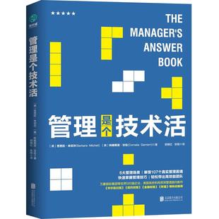 管理者 6大管理场景 管理学 管理是个技术活 高效管理指南 帮你快速掌握管理技巧 书籍 解决107个真实管理困境