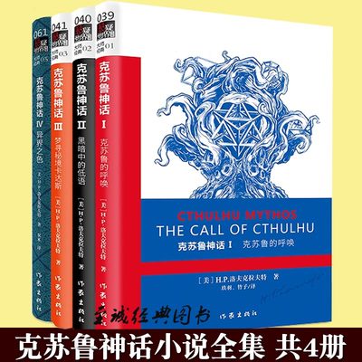 正版克苏鲁神话全套1234共4册