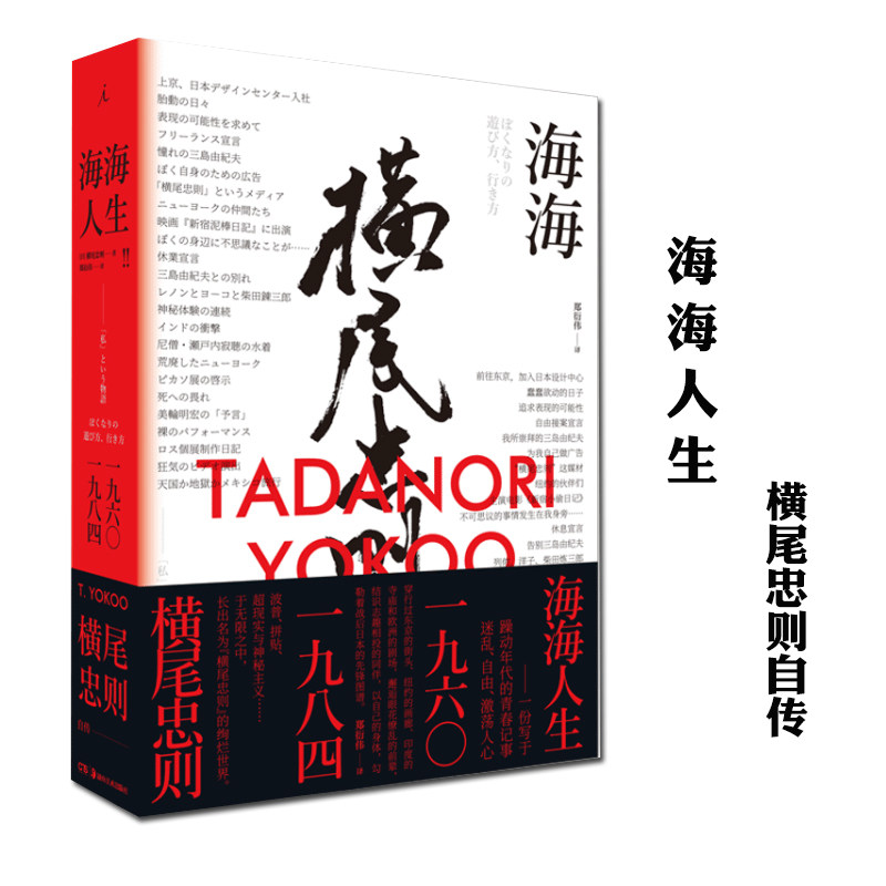 海海人生 横尾忠则自传 日本设计 波普艺术 原研哉 三岛由纪夫 日本
