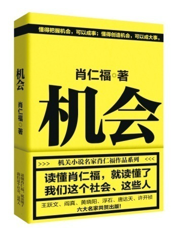 正版包邮机会肖仁福本书写尽了公务员阶层的众生相，也写尽了官僚阶层和社会各阶层错综复杂的关系一面真实的镜子抓住机会