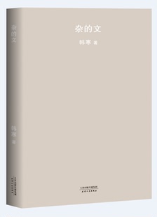 文2018新版 从边缘少年作家到主流公共知识分子 全新修订升级 世界 现当代文学 收录韩寒亲选杂文完整展现韩寒眼中 杂