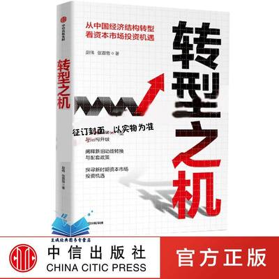 转型之机：从中国经济结构转型看资本市场投资机遇  张蓉蓉赵伟著中国经济结构转型研究提供了更广泛更深入的思考视角  中信出版社