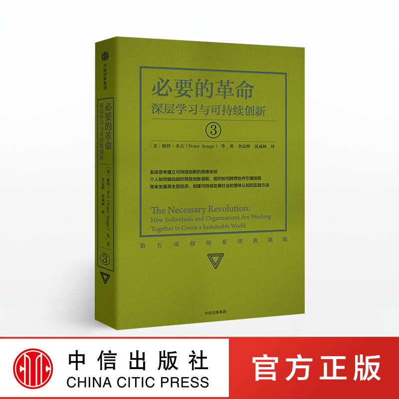 必要的革命 深层学习与可持续创新 彼得圣吉 著 中信出版社图书 