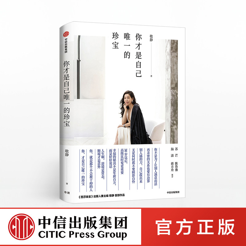 你才是自己唯一的珍宝 敬静 芭莎珠宝创刊人 珠宝时尚女王 才华与口碑