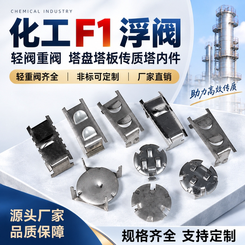 化学工业传质填料轻阀 塔盘塔板F1浮阀 塔内件连接件重阀