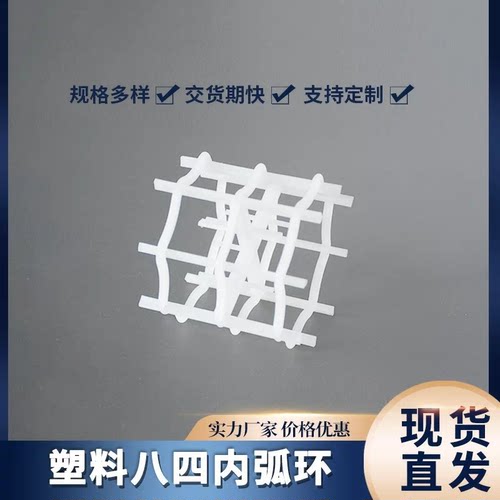 塑料八四内弧环 麦勒环 聚丙烯材质 洗涤塔分离塔填料25mm 38mm