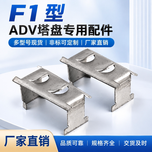 矩形梯形导向浮阀 F1型浮阀 塔内件塔盘浮阀配件ADV圆形浮阀塔盘