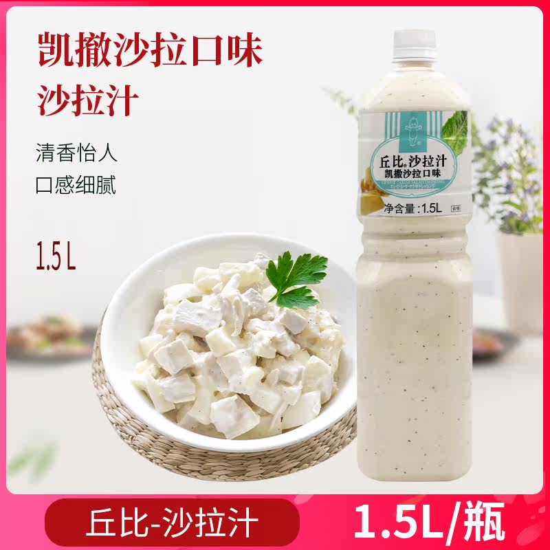 24号到期丘比芝士沙拉汁凯撒口味1.5l蔬菜水果沙拉酱日式大拌菜汁