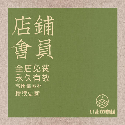 店铺VIP会员|全店免费任选|电子素材|每天6款（国画书法平面）