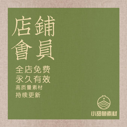 店铺VIP会员|全店免费任选|电子素材|每天6款（国画书法平面）