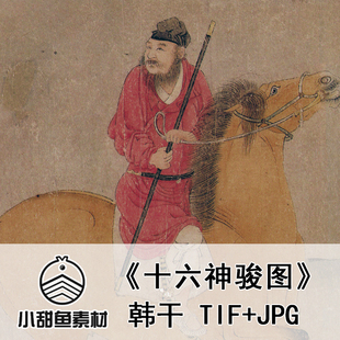 高清唐韩干十六神骏图电子扫描大图马国画动物临摹鉴赏印刷jpgtif