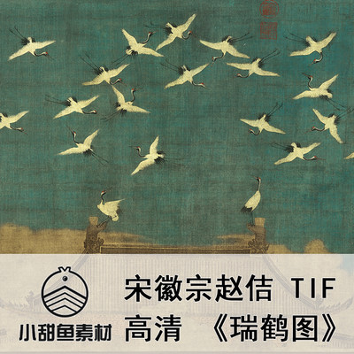 高清宋徽宗赵佶瑞鹤图电子版古画国画临摹鉴赏印刷图片素材jpgtif