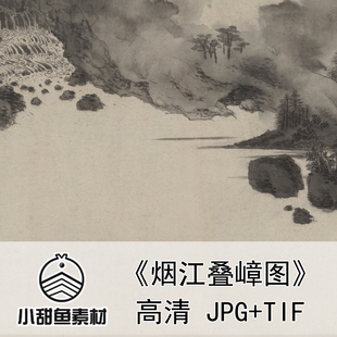 高清烟江叠嶂图赵孟頫沈周文徵明电子版国画书法素材山水jpg水墨