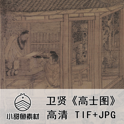 高清卫贤高士图卷电子扫描大图山水人物文人国画临摹鉴赏jpgtif