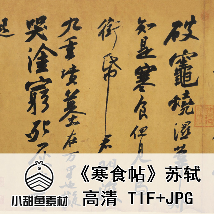 高清苏轼黄州寒食帖电子版素材十大传世名帖行书法临摹印刷jpgtif