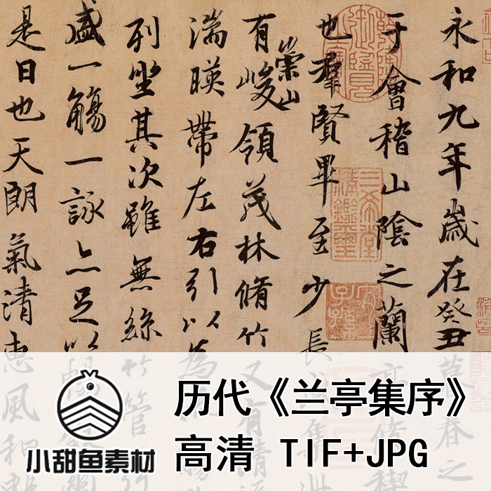 高清十大传世名帖王羲之兰亭集序电子版历代冯承素行书印刷jpgtif