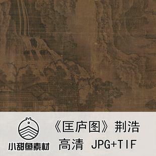 高清五代荆浩匡庐图电子版素材绢本水墨山水国画临摹鉴赏jpgtif