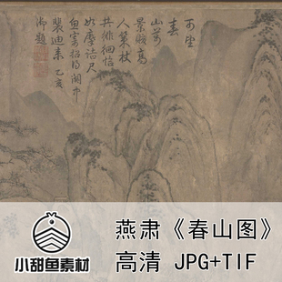 高清燕肃春山图电子版素材大图山水人物水墨国画临摹印刷jpgtif