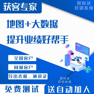 地图商家采集软件拓客获客系统大数据营销拓客帮手