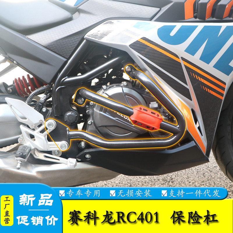 赛科龙RC401侧摔杠防摔保险杠