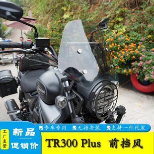 适用于24款豪爵TR300 Plus前挡风玻璃城市版改装配件护胸风挡罩