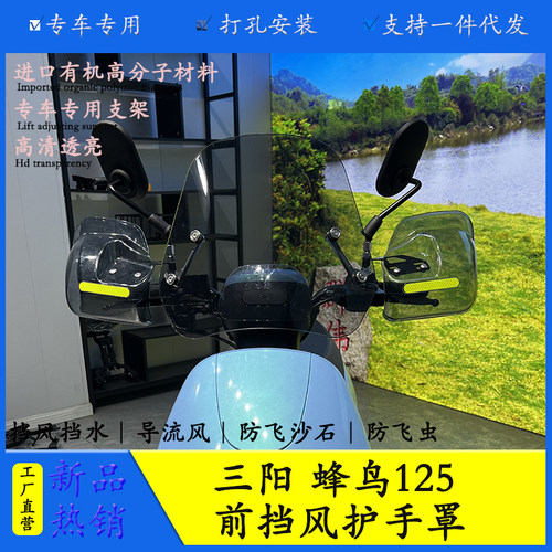 三阳蜂鸟125前挡风玻璃护手改装