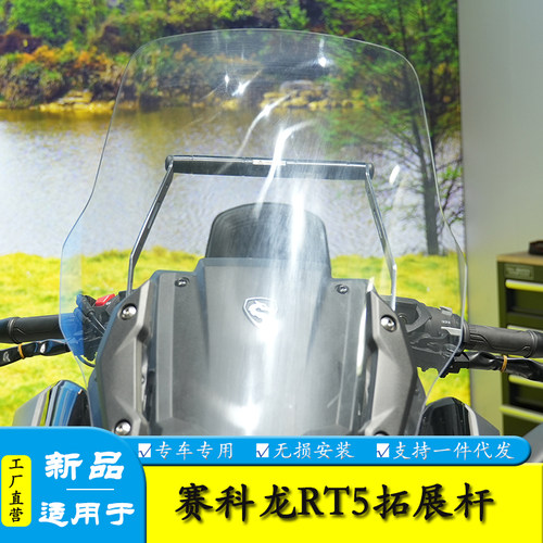 适用赛科龙RT5横杆拓展支架