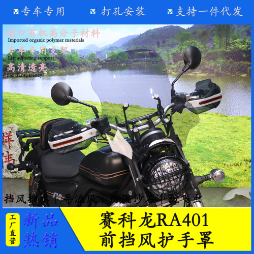 赛科龙RA401挡风板挡风护手改装