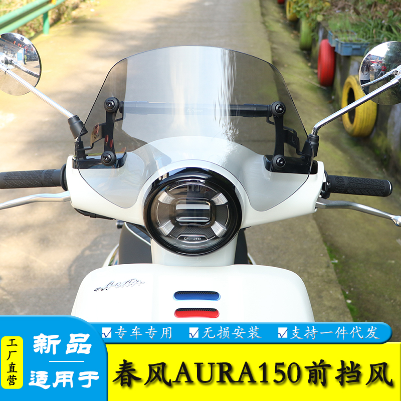 适用春风AURA150前挡风