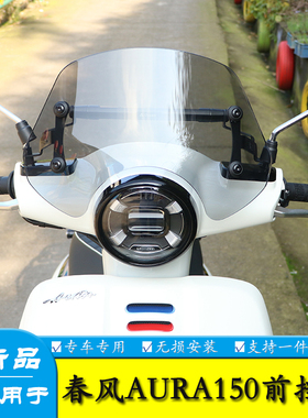 适用春风AURA150前挡风玻璃加高风挡手把挡风改装护手导航扩展杆