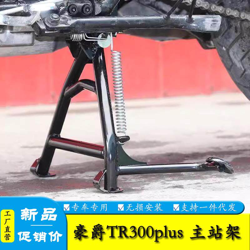 适合豪爵tr300plus大撑主站架大脚撑HJ300-3双撑起车架改装配件