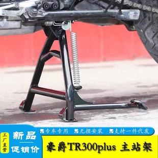 适合豪爵tr300plus大撑主站架大脚撑HJ300-3双撑起车架改装配件
