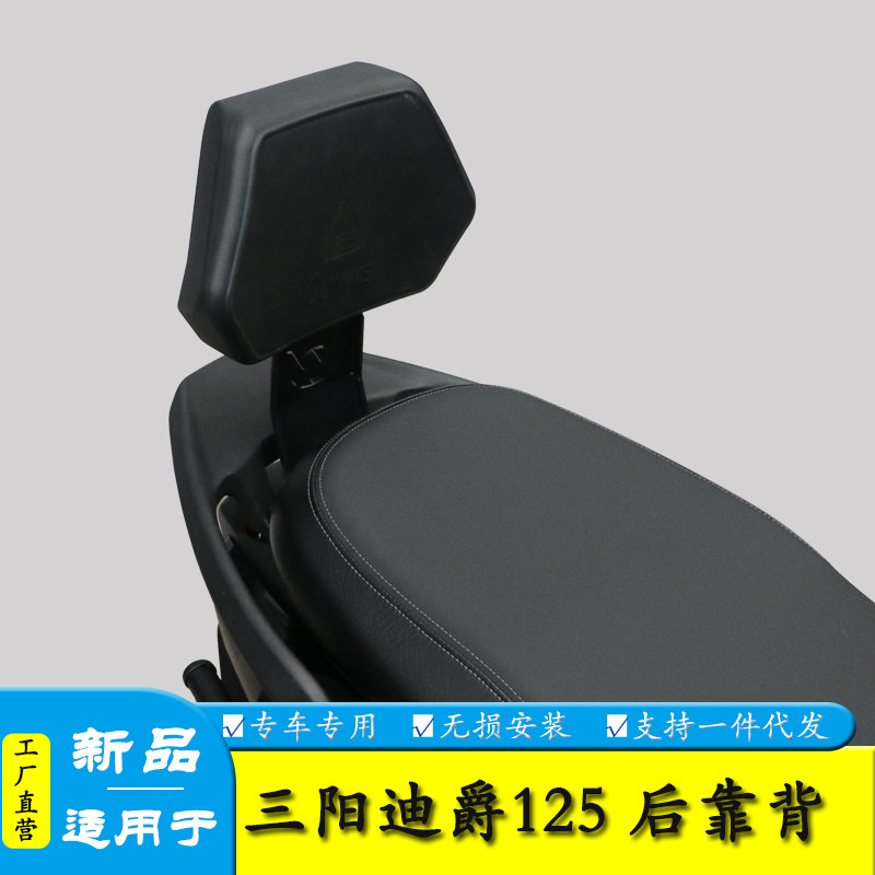 适用三阳迪爵125后座靠背