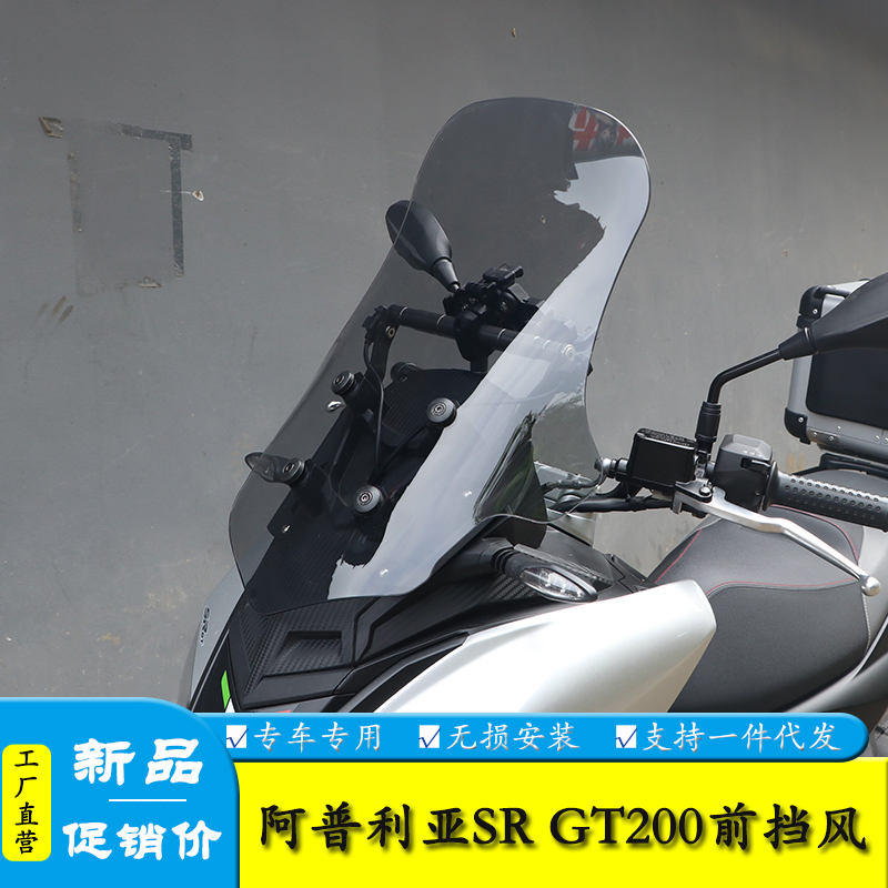 阿普利亚SRGT200前挡风加大加宽