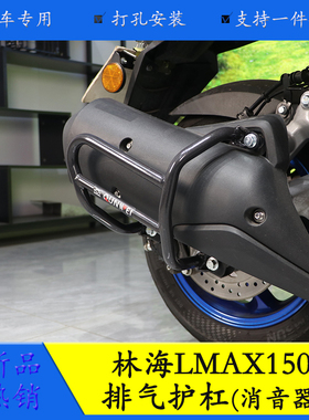 适用林海LMAX150消音器护杠防摔保险排气护杠LH150T-B改装排气杠