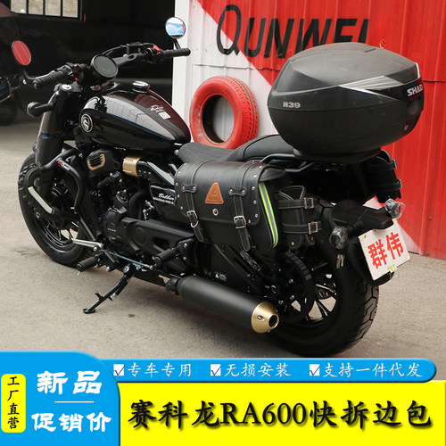 适用赛科龙RA600快拆边包